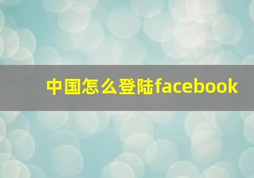 中国怎么登陆facebook