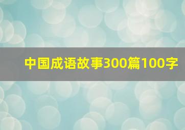 中国成语故事300篇100字