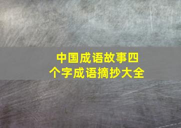 中国成语故事四个字成语摘抄大全