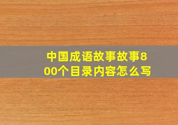 中国成语故事故事800个目录内容怎么写