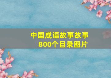 中国成语故事故事800个目录图片