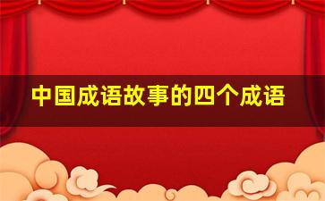 中国成语故事的四个成语