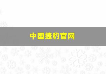 中国捷豹官网