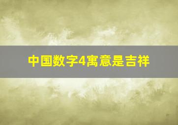 中国数字4寓意是吉祥