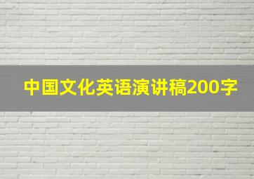 中国文化英语演讲稿200字