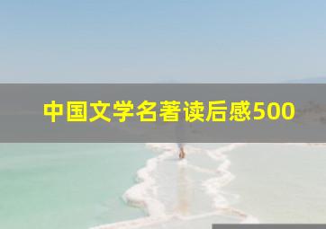 中国文学名著读后感500