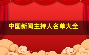 中国新闻主持人名单大全