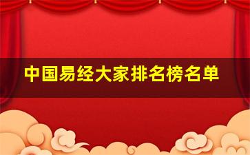 中国易经大家排名榜名单