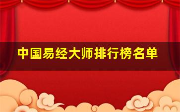 中国易经大师排行榜名单