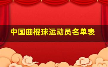 中国曲棍球运动员名单表