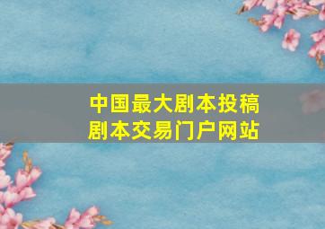 中国最大剧本投稿剧本交易门户网站