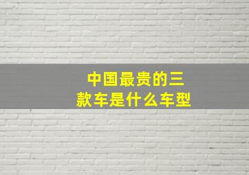 中国最贵的三款车是什么车型