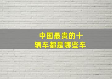 中国最贵的十辆车都是哪些车