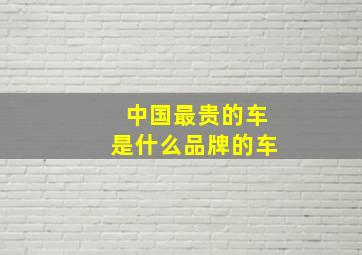 中国最贵的车是什么品牌的车