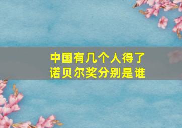 中国有几个人得了诺贝尔奖分别是谁