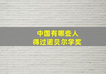 中国有哪些人得过诺贝尔学奖