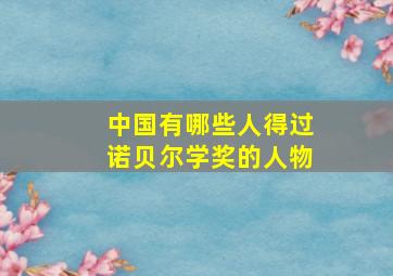 中国有哪些人得过诺贝尔学奖的人物