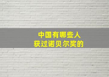 中国有哪些人获过诺贝尔奖的