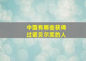 中国有哪些获得过诺贝尔奖的人