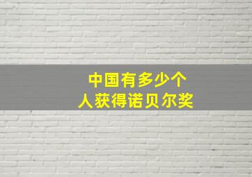 中国有多少个人获得诺贝尔奖