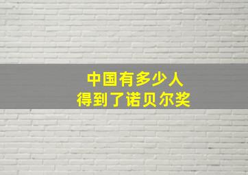 中国有多少人得到了诺贝尔奖