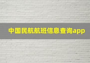 中国民航航班信息查询app