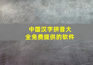 中国汉字拼音大全免费提供的软件