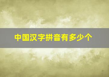 中国汉字拼音有多少个