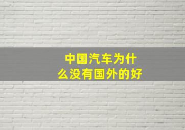 中国汽车为什么没有国外的好