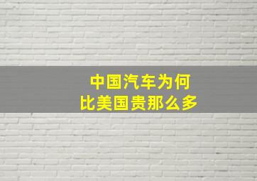 中国汽车为何比美国贵那么多