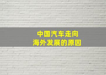 中国汽车走向海外发展的原因