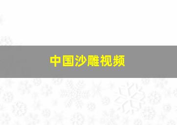 中国沙雕视频