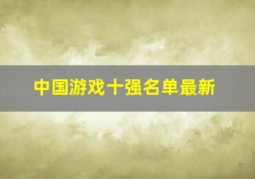 中国游戏十强名单最新