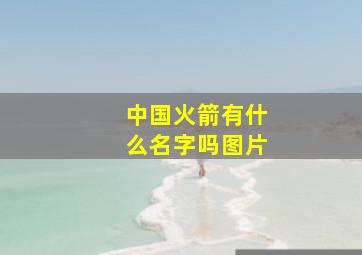 中国火箭有什么名字吗图片