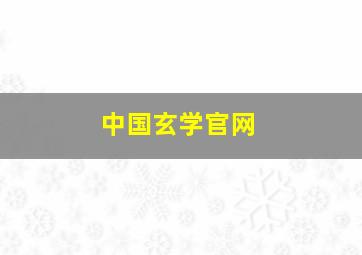 中国玄学官网