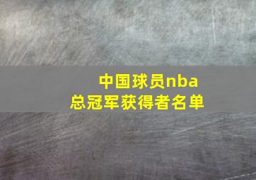 中国球员nba总冠军获得者名单