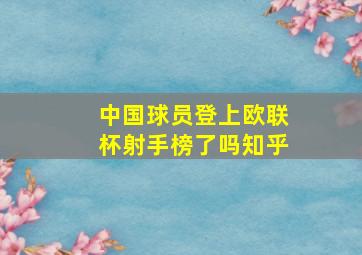 中国球员登上欧联杯射手榜了吗知乎