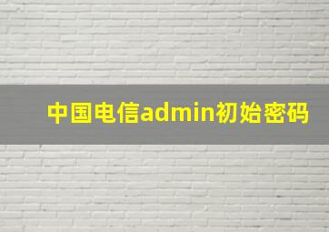 中国电信admin初始密码