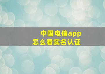 中国电信app怎么看实名认证