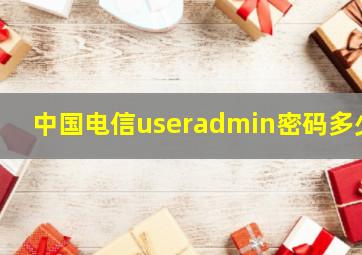 中国电信useradmin密码多少