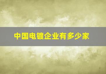 中国电镀企业有多少家