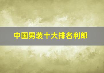 中国男装十大排名利郎