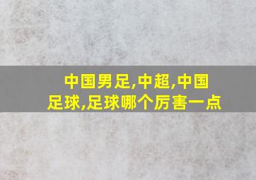 中国男足,中超,中国足球,足球哪个厉害一点