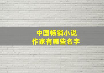 中国畅销小说作家有哪些名字