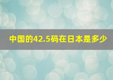 中国的42.5码在日本是多少