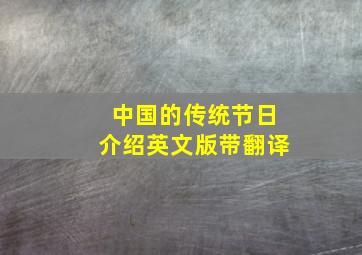 中国的传统节日介绍英文版带翻译