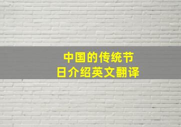 中国的传统节日介绍英文翻译