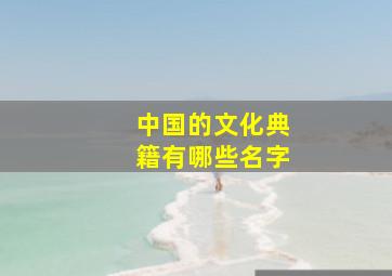 中国的文化典籍有哪些名字