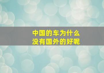 中国的车为什么没有国外的好呢