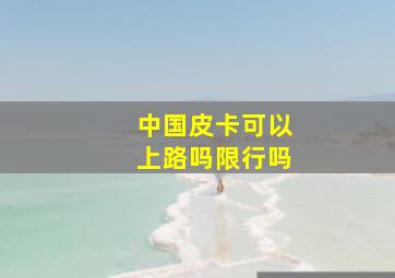 中国皮卡可以上路吗限行吗